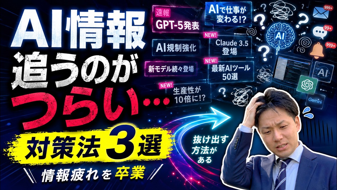 AI情報を追うのがつらい方へ：具体的な対策法3選 | AIキャンプ