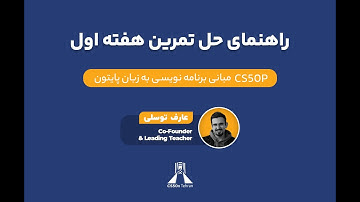 راهنمای حل تمرینات هفته اول CS50P
