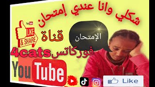 حال الأبناء قبل الإمتحان ?