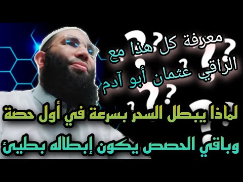 لماذا يبطل السحر بسرعة في اول حصة وباقي الحصص يكون إبطاله بطي معرفة كل هذا مع الراقي عثمان ابو ادم