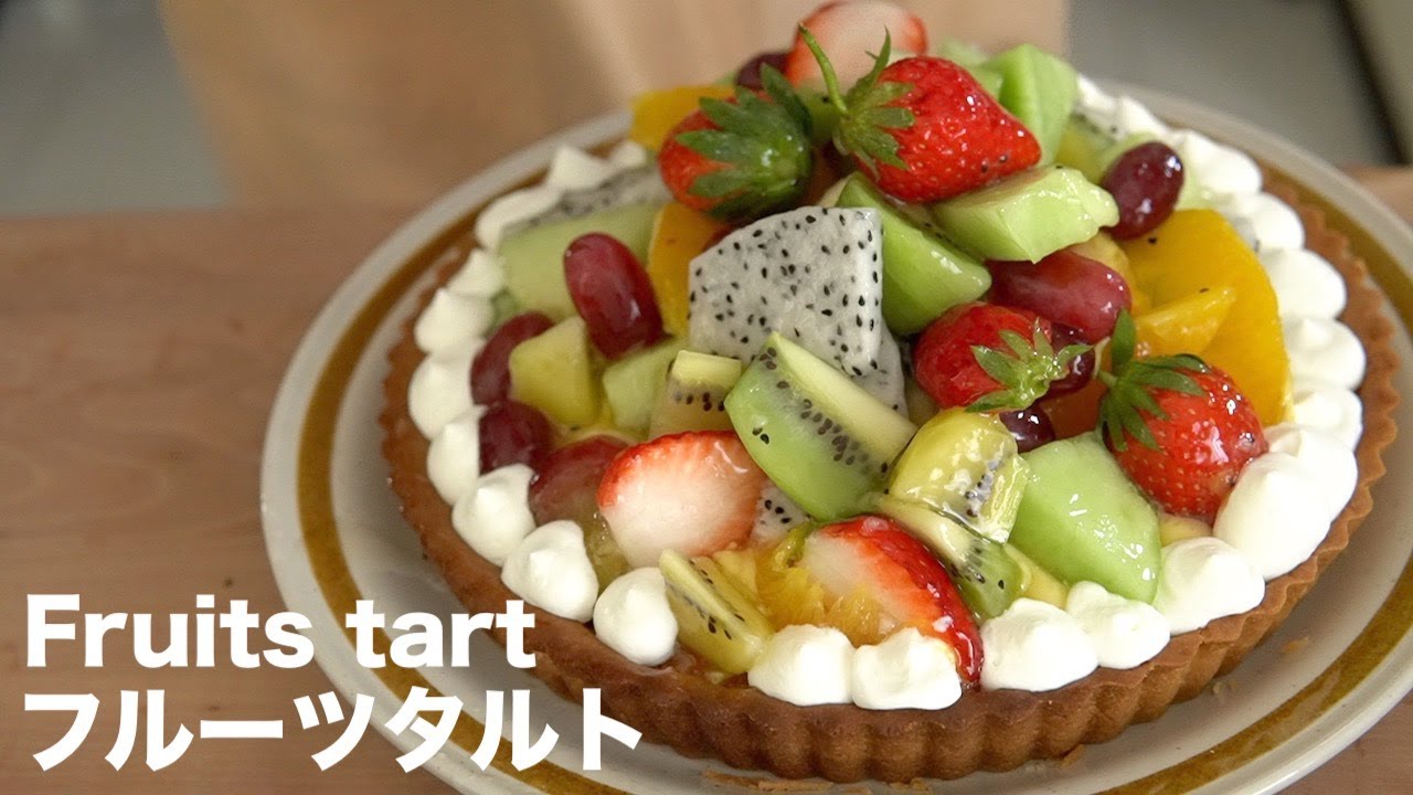 素朴な収穫のフルーツタルトのレシピ
