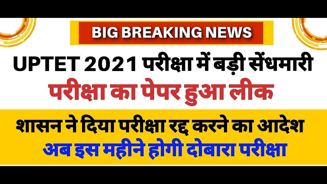 UP TET Paper Leak | UPTET Exam Cancel | UPTET Update | UPTET Paper Out | UPTET का एग्जाम कब होगा