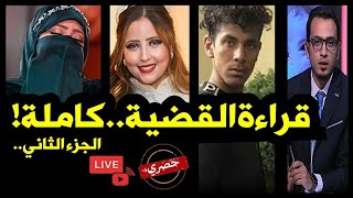 تفريغ المكالمة الأخيرة لنورهان قبل نهاية داليا الحوشي ..فتح الصندوق الأسود ..قراءة القضية الجزء٢