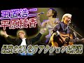 【玉置浩二×平原綾香】プロだから分かる"日本最強デュエット"の凄さを語る。【玉置浩二ショー】