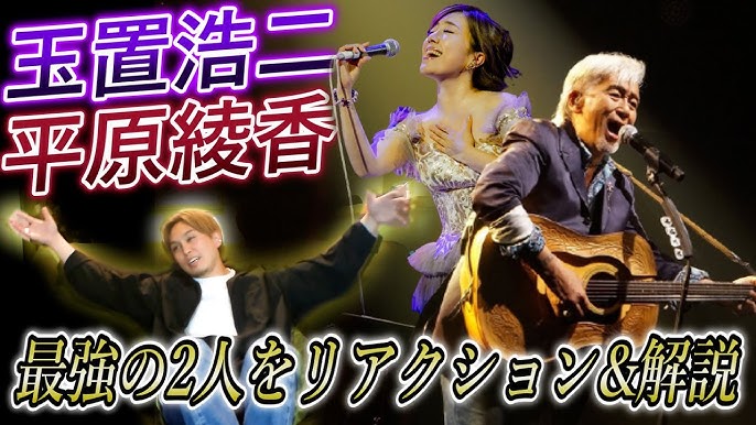 玉置浩二 平原綾香 マスカット インタビューあり Youtube 玉置浩二 平原綾香 マスカット インタビューあり Youtube