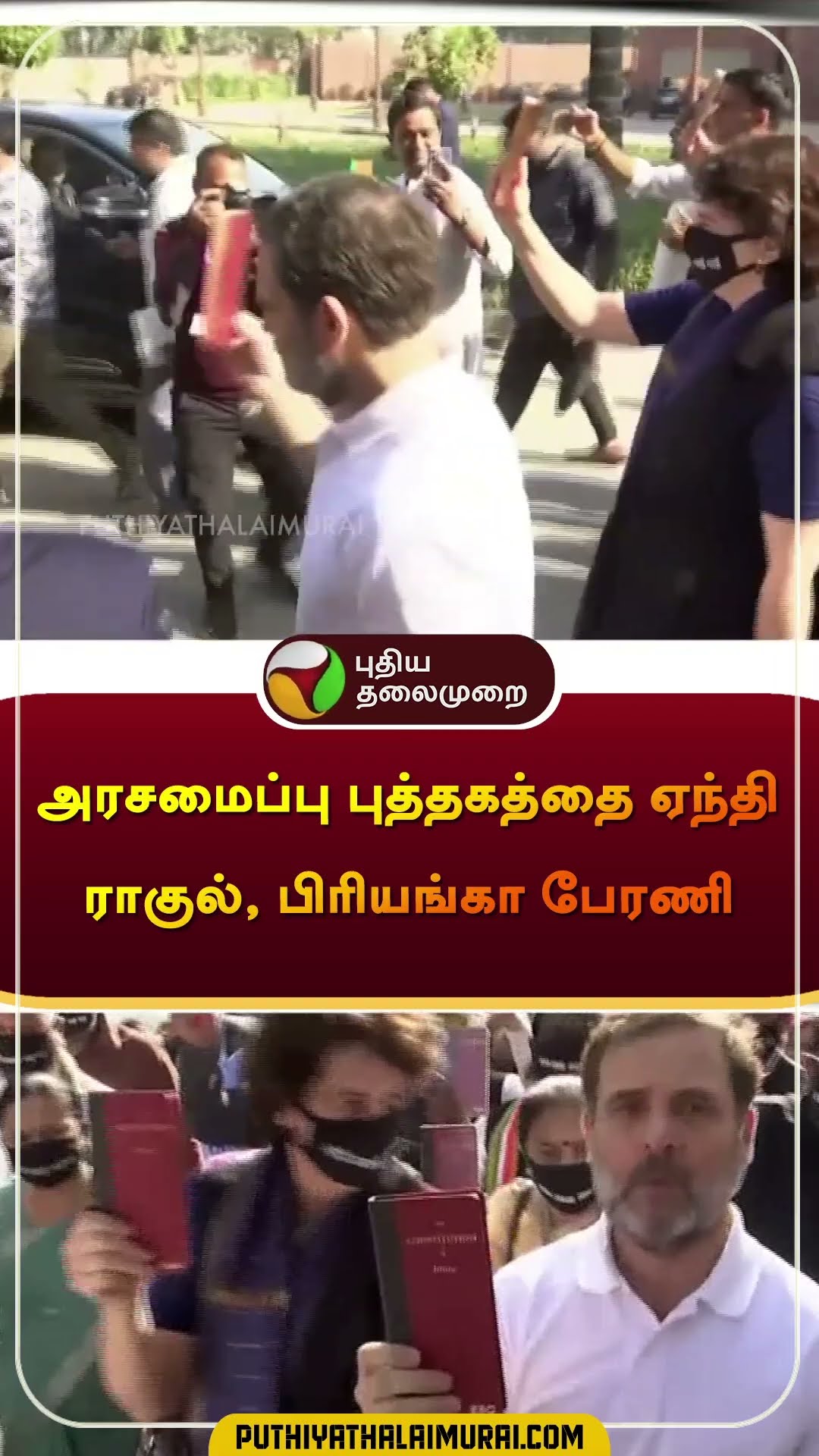 அரசமைப்பு புத்தகத்தை ஏந்தி ராகுல், பிரியங்கா பேரணி | #rahulgandhi | #priyankagandhi | #shorts