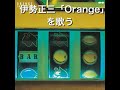 伊勢正三「Orangeを歌う