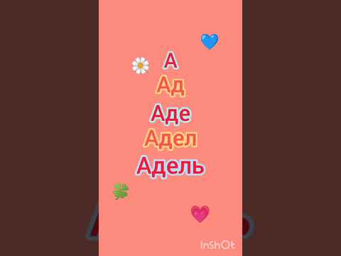 имя Адель #подпишись #поставьлайк