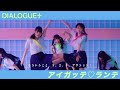 DIALOGUE+「アイガッテ♡ランテ」Music Video Short ver.