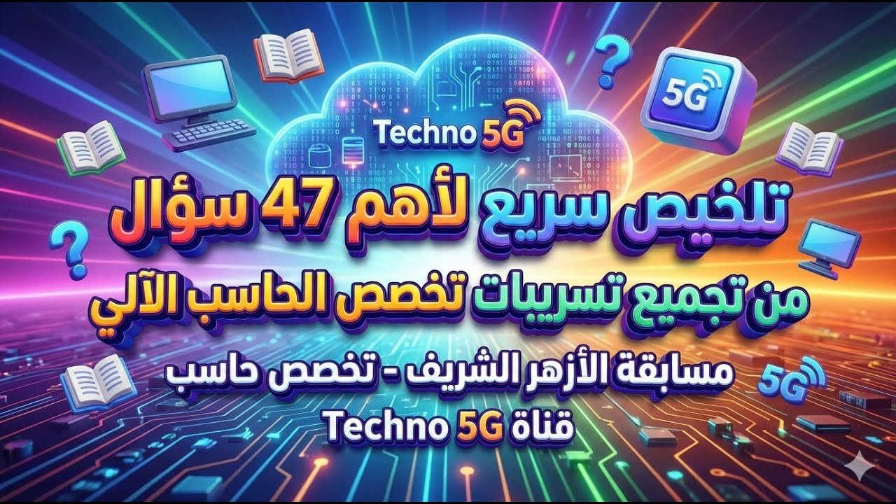 تلخيص سريع بشرح مبسط لأهم 47 سؤال من تجميع تسريبات تخصص حاسب آلي