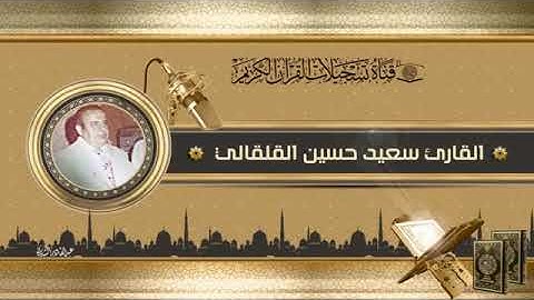 المرحوم الشيخ القارئ الحاج سعيد حسين القلقالي ما يتيسر من سوره الحجر المباركه