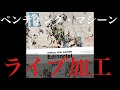 ペンディング・マシーン ライブ加工