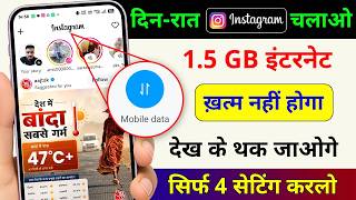 Instagram Hidden Settings to Save Mobile Data | Mobile ka Internet (Data) Jaldi Khatam ho Jata Hai