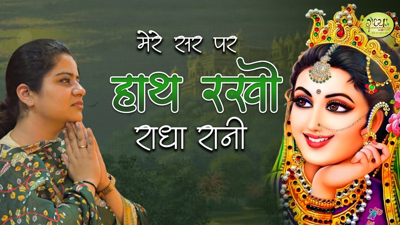 मेरे सर पर हाथ रखो राधा रानी || Nikunj Kamra Ji || New Bhajan || Radhya