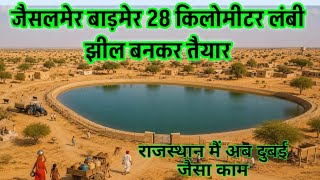Rajasthan Desert Mega Lake Project | 28KM लंबी झील बनेगी रेगिस्तान से दुबई जैसा नजारा!