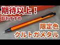 【これは買い】クルトガメタル 限定色 サンライズオレンジを開封&amp;レビュー!