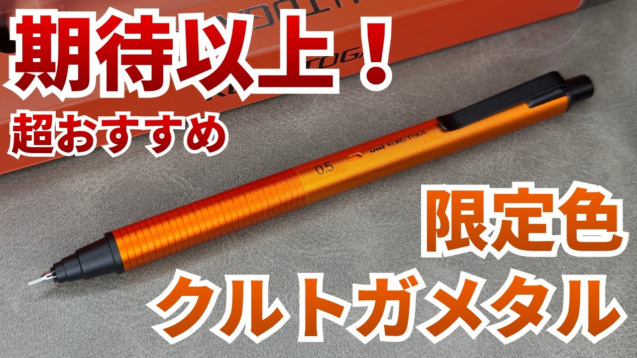 クルトガメタル限定色 クルトガダイブ オレンズネロ 限定色 SMASH限定 三菱鉛筆 『限定』 クルトガメタル シャープペンシル 0.5mm サンライズ