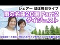 【知っておきたい雨の名曲 20選 2 】シェアーのほぼ毎日ライブをダイジェスト!!