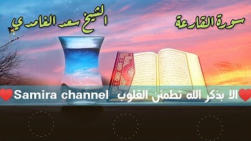 سورة القارعة مكررة 7 مرات الشيخ سعد الغامدي Saad Al-Ghamdi - alqariea,