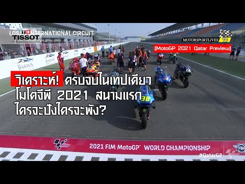 [MotoGP 2021 Qatar Preview] วิเคราะห์ครบจบในเทปเดียว โมโตจีพี 2021 สนามแรก ใครจะปังใครจะพัง?