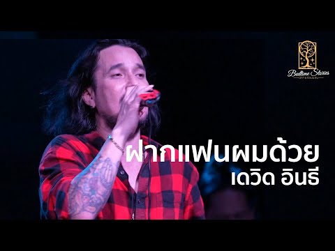 ฝากแฟนผมด้วย - เดวิด อินธี X แช่ม แช่มรัมย์  @Bedtime Stories นิทานก่อนนอน ( ลำลูกกาคลอง2 )