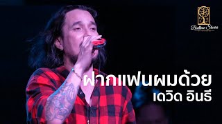 ฝากแฟนผมด้วย - เดวิด อินธี X แช่ม แช่มรัมย์  @Bedtime Stories นิทานก่อนนอน ( ลำลูกกาคลอง2 )