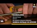 Часть 51. Как заменить кольцо на спиннинге. Замена кольца на бланке. Rodbuilding с Дмитрием Ганеевым