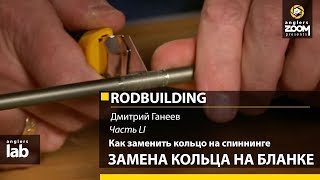 видео: Часть 51. Как заменить кольцо на спиннинге. Замена кольца на бланке. Rodbuilding с Д. Ганеевым.A Lab картинка: Часть 51. Как заменить кольцо на спиннинге. Замена кольца на бланке. Rodbuilding с Д. Ганеевым.A Lab