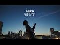 seiza「恋文学(Lovenomy)」Official Music Video
