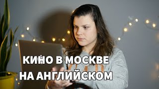 Где смотреть кино на английском в Москве? | ТОП 3 кинотеатра