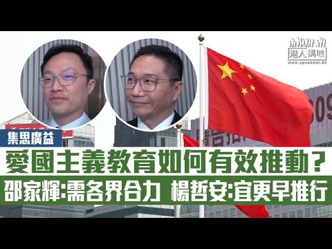 【短片】【集思廣益】愛國主義教育如何有效推動？ 邵家輝：需各界合力、楊哲安：宜更早推行
