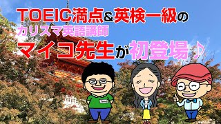 TOEIC満点&英検一級のカリスマ英語講師Maiko（マイコ）先生が初登場！京都英会話ツアー♪