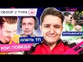 ОБЗОР 2 ТУРА // ЗВЕЗДНАЯ БИТВА