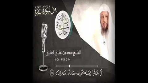 تلاوة خاشعة من سورة البقرة | فضيلة الشيخ سعد العتيق