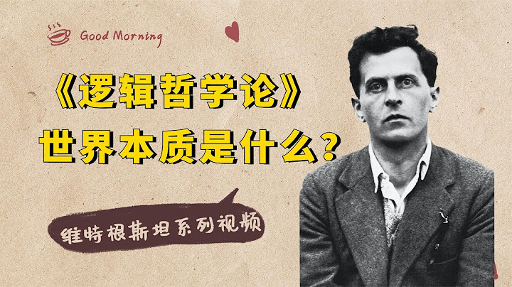 維特根斯坦系列：最難讀的書之一《邏輯哲學論》，帶你了解世界的本質【小播讀書】 - 天天要聞