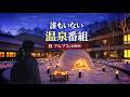 【キャストのいない温泉番組】界 アルプスへ、旅する。