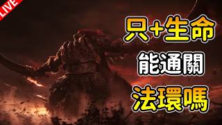 【艾爾登法環】只能升級生命通關！裸裝+禁骨灰， 今天拉塔恩+祖靈之王+艾斯緹！DAY 2🔥