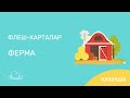 флеш карты Ферма полезные мультики для детей на казахском