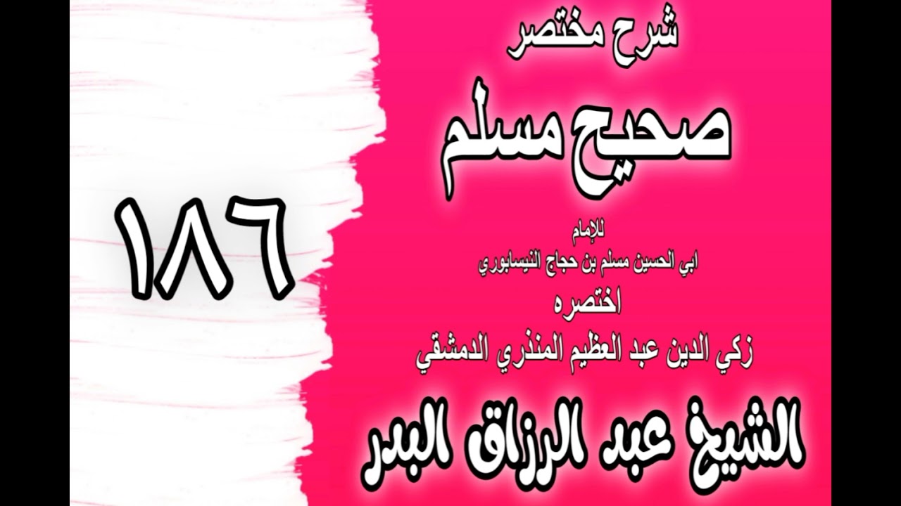 186 - شرح مختصر صحيح مسلم(كتاب الطلاق: باب في الرجل يطلق امرأته وهي حائض)الشيخ عبد الرزاق البدر