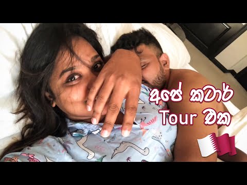අපි ගිය කටාර් Tour එක | Upeka Nirmani Vlog