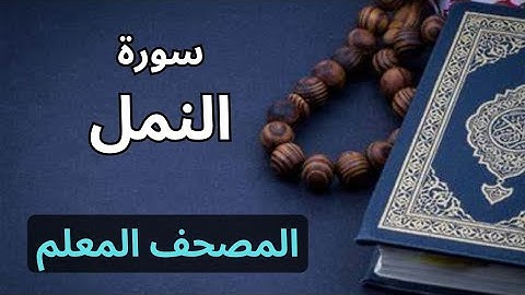 سورة النمل كاملة|المصحف المعلم برواية حفص عن عاصم|الشيخ عبدالله محمد طلعت