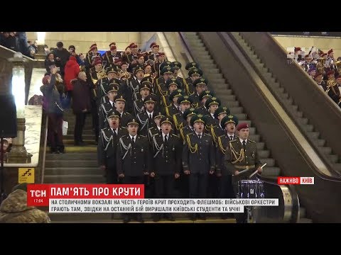 На честь Героїв Крут військові музичні колективи влаштували флешмоб на київському вокзалі