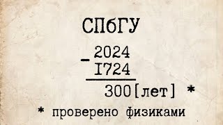 Клип Не забуду о тебе | 300 лет СПбГУ | Физфак