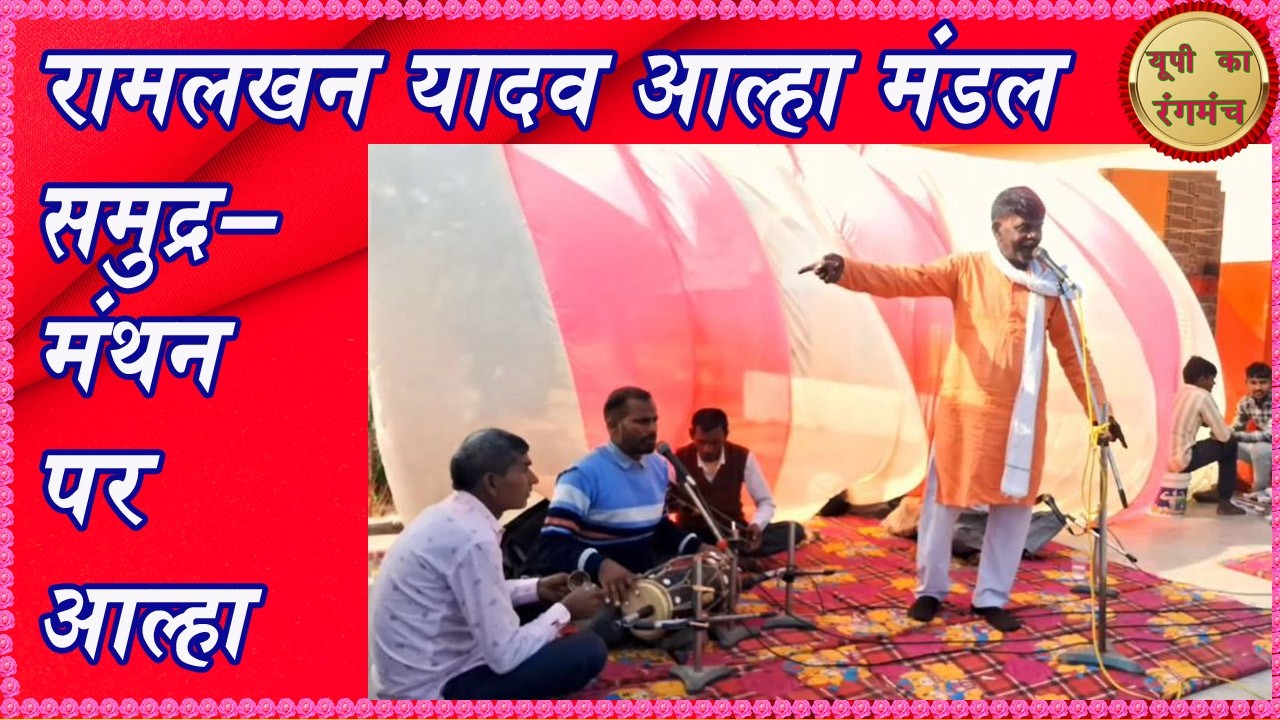 Alha Samudra Manthan Se Nikla Vish at Pedara #lokgeet #biraha  #alha