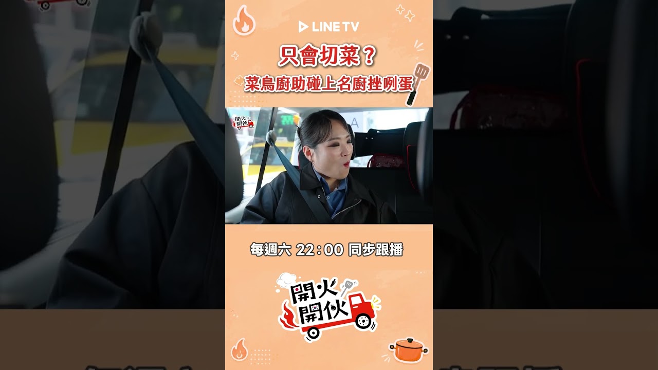 菜鳥廚助#李玉璽 碰上名廚#鄭智善 挫咧蛋!| LINE TV 共享追劇生活 #開火開伙 縮圖