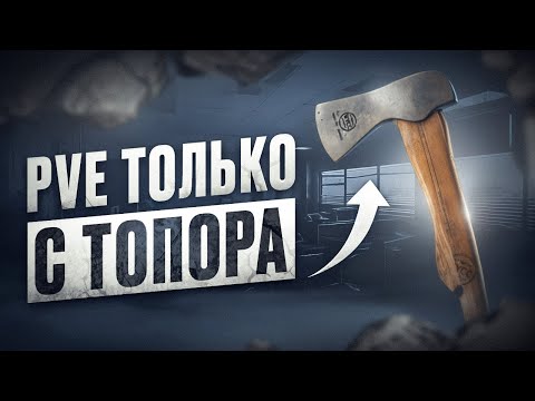 Видео: 🔴 PVE ТАРКОВ. ИГРАЮ ТОЛЬКО С ТОПОРА