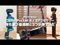 【Osmo Pocket 4 / 3 アクセサリー7種類レビュー】3つが神でした【PGYTECH】 バッテリーハンドル、拡張アダプター、ストラップなど