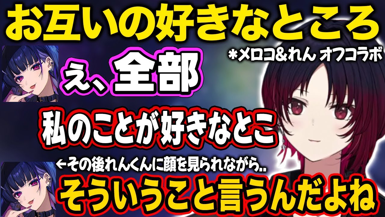 オフコラボでお互いの好きな所を話すメロコ&れん【狂蘭メロコ/如月れん/切り抜き/にじさんじ/ぶいすぽ】