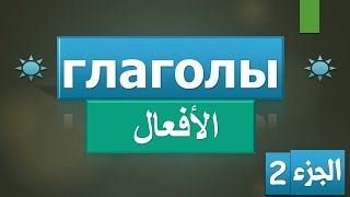 تعلم تصريف الافعال في اللغة الروسية - الجزء الثاني