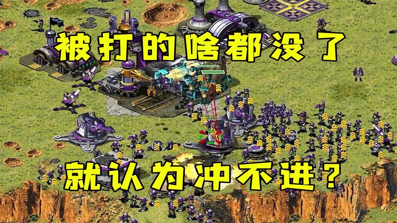 红警被打的啥都造不出来！就认为我冲不进去，熬鹰我都优势！